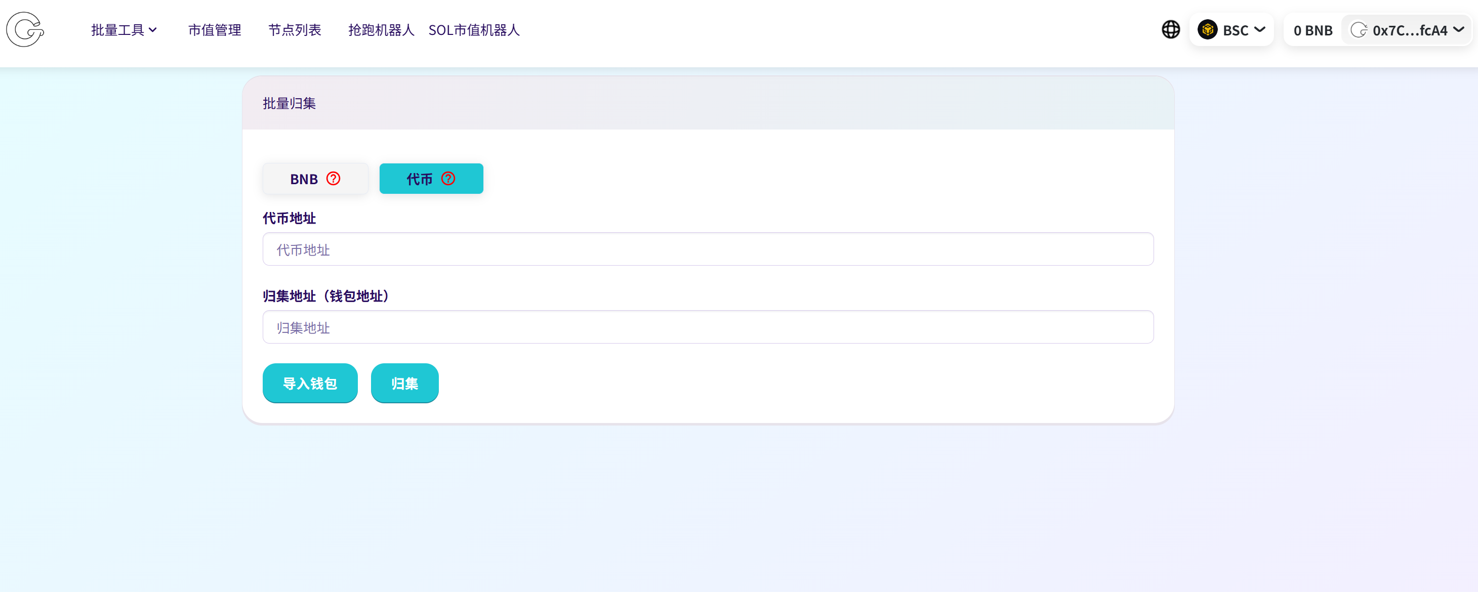 bsc批量归集工具
