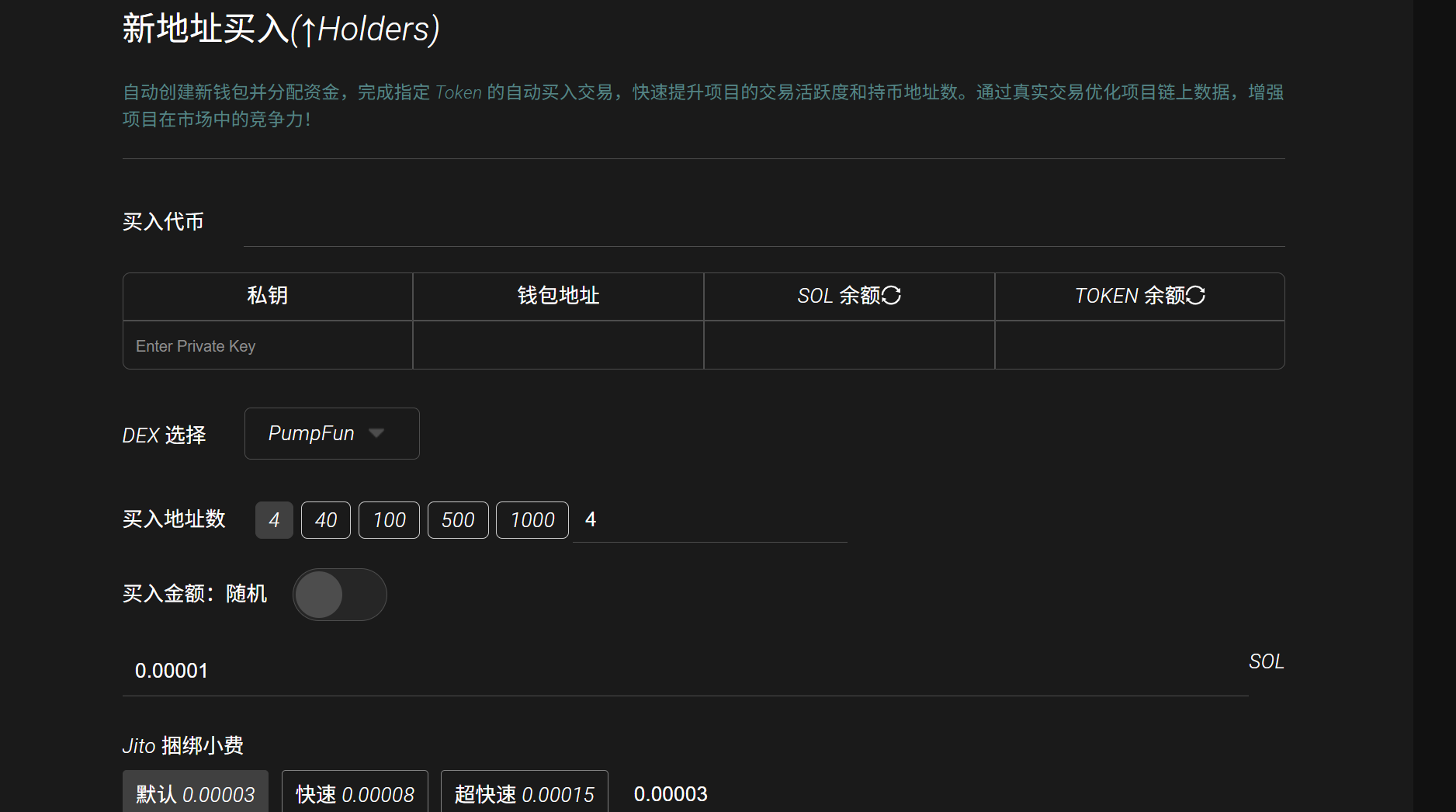 Pump新地址买入（↑Holders）教程