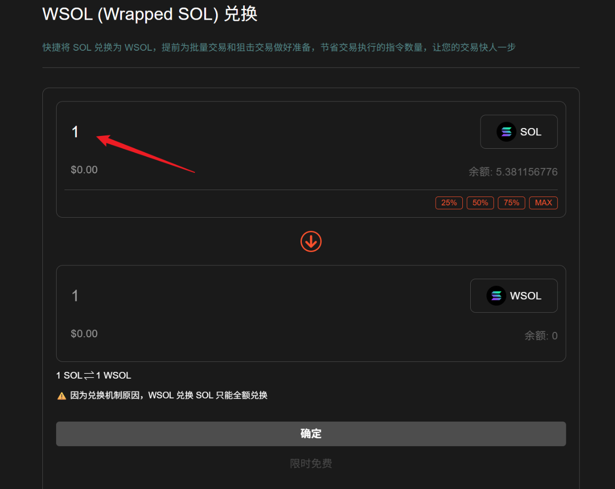 WSOL转换SOL_2