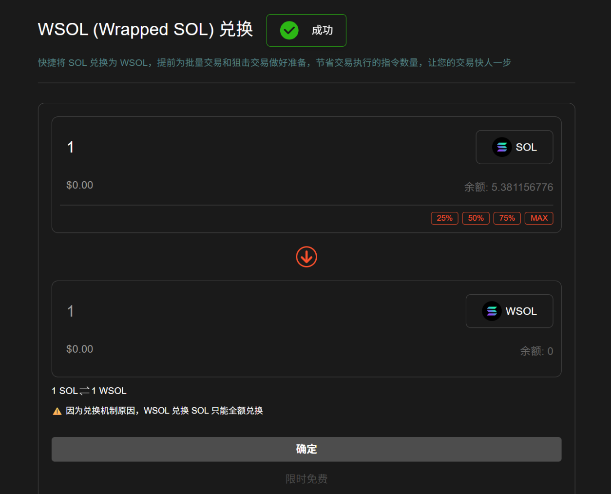 WSOL转换SOL_3