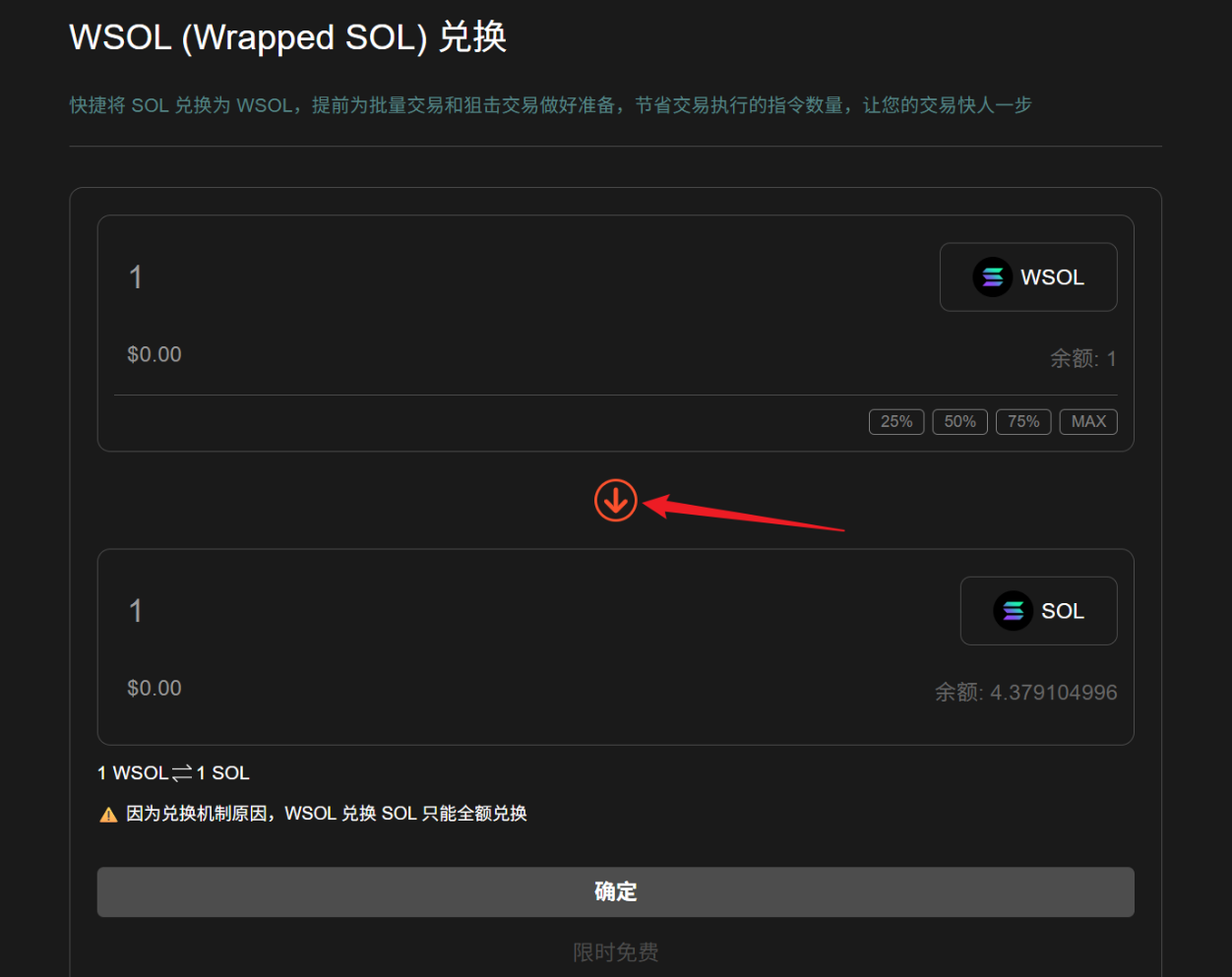 WSOL转换SOL_4