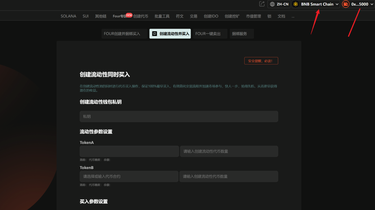 币安链（BSC）创建流动性并100%提前买入
