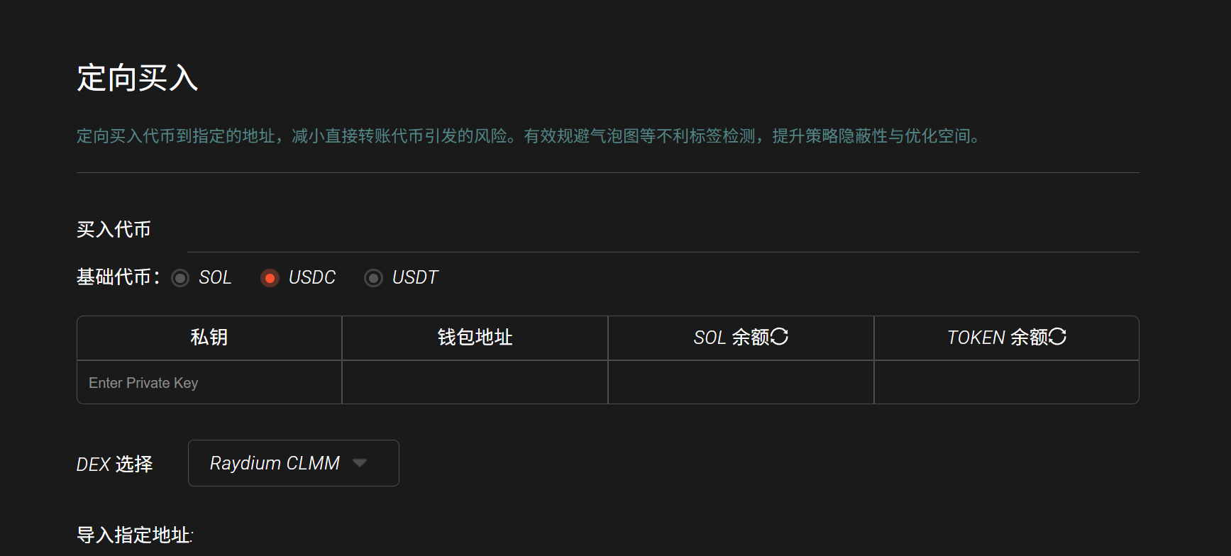 Solana 定向买入（Target Buy）教程