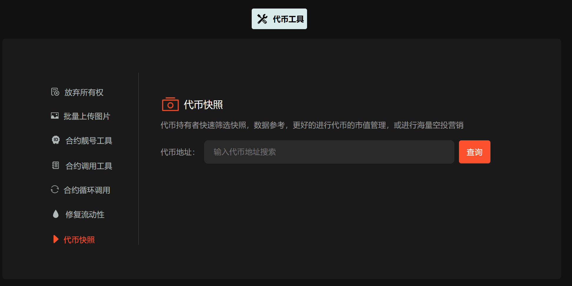 GTokenTool平台最近迎来了一项实用性极强的新功能升级——币安链(BSC)代币快照功能正式上线!现在,用户可以轻松实现“一键映射持币地址”,大幅简化空投、分红、营销奖励等场景下的地址管理和批量转账操作。 GTokenTool 币安链(BSC)代币快照功能正式上线! 这个功能特别适合项目方、社区运营者以及需要精准触达持币用户的团队。以前想要做BSC链上的空投或奖励分发,往往需要自己写脚本、调用节点API、处理海量数据,费时费力还容易出错。现在通过GTokenTool,只需几步就能完成从持币快照 → 地址筛选 → 批量转账的全流程。 工具入口:https://www.gtokentool.com/tool?current=6 下面为大家详细拆解具体操作流程,跟着做基本零门槛。 第一步:进入代币快照工具 打开 GTokenTool 官网,连接你的钱包(推荐 MetaMask 或 Trust Wallet),确保切换到 BNB Smart Chain(币安智能链) 网络。 在工具导航或直接访问链接进入“代币快照”模块(当前=6 对应的就是这个工具页面)。 输入你要快照的代币合约地址(Token Contract Address),平台会自动识别并拉取该代币在 BSC 链上的持币数据。系统支持实时/历史快照(视具体参数可选某个区块高度或最新状态),适合做空投、持币分红、快照奖励等场景。 第二步:排除不需要的地址(精细筛选持币者) 拿到全量持币地址列表后,大多数项目并不想把所有地址都发奖励(比如交易所地址、合约地址、黑名单、持币量太少的小户等)。GTokenTool 提供了灵活的排除与筛选功能: 支持手动排除:直接在界面粘贴或逐个添加不想包含的地址。 支持批量排除:上传 txt/CSV 文件,一次性导入黑名单地址列表。 筛选条件示例(平台通常支持以下过滤): 最小持币数量(比如只给持币 ≥ 1000 枚的用户发奖励) 排除特定地址前缀(如 0x000开头、交易所热钱包地址) 排除合约地址、已知销毁地址等 筛选完成后,点击“生成最终列表”或“一键映射”,系统会自动输出干净的目标持币地址 + 对应持币数量映射表。这一步就是所谓“一键映射持币地址”的核心价值,大大减少手动整理的工作量。 第三步:直接导入批量转账 在快照结果页面,通常会有“导出”或“直接转入批量转账”按钮。 点击后,自动跳转到 GTokenTool 的批量转账工具(或直接携带已筛选好的地址列表)。 确认转账参数: 转账代币(可以是刚才快照的代币,也可以是其他代币如 BNB、USDT 等) 转账模式:等额空投 / 按持币比例发放 / 自定义金额 燃气费设置(建议使用优先 Gas 加速大批量转账) 预览转账列表 → 确认无误 → 一键执行系统会自动分批发送交易(避免单次 Gas Limit 超限),整个过程钱包只需陆续确认即可。几百上千个地址的空投,通常几分钟到十几分钟就能完成。 功能亮点总结 零代码:全程可视化操作,无需懂 Solidity 或写脚本 高效省钱:批量处理 + 智能分包,Gas 消耗更合理 安全可靠:数据直接从链上读取,不经过中心化托管 多场景适用:空投营销、持币分红、社区奖励、快照活动、链上 DAO 分配等 如果你是 BSC 项目方,或者正在准备下一轮社区激励,这个新增的币安链代币快照 + 一键映射 + 批量转账组合拳绝对能帮你节省大量时间和精力。 赶紧去体验一下吧! 工具直达:https://www.gtokentool.com/tool?current=6 有任何操作疑问,欢迎加入 GTokenTool 官方电报群咨询。 GTokenTool平台最近迎来了一项实用性极强的新功能升级——币安链(BSC)代币快照功能正式上线!现在,用户可以轻松实现“一键映射持币地址”,大幅简化空投、分红、营销奖励等场景下的地址管理和批量转账操作。 GTokenTool 币安链(BSC)代币快照功能正式上线! 这个功能特别适合项目方、社区运营者以及需要精准触达持币用户的团队。以前想要做BSC链上的空投或奖励分发,往往需要自己写脚本、调用节点API、处理海量数据,费时费力还容易出错。现在通过GTokenTool,只需几步就能完成从持币快照 → 地址筛选 → 批量转账的全流程。 工具入口:https://www.gtokentool.com/tool?current=6 下面为大家详细拆解具体操作流程,跟着做基本零门槛。 第一步:进入代币快照工具 打开 GTokenTool 官网,连接你的钱包(推荐 MetaMask 或 Trust Wallet),确保切换到 BNB Smart Chain(币安智能链) 网络。 在工具导航或直接访问链接进入“代币快照”模块(当前=6 对应的就是这个工具页面)。 输入你要快照的代币合约地址(Token Contract Address),平台会自动识别并拉取该代币在 BSC 链上的持币数据。系统支持实时/历史快照(视具体参数可选某个区块高度或最新状态),适合做空投、持币分红、快照奖励等场景。 第二步:排除不需要的地址(精细筛选持币者) 拿到全量持币地址列表后,大多数项目并不想把所有地址都发奖励(比如交易所地址、合约地址、黑名单、持币量太少的小户等)。GTokenTool 提供了灵活的排除与筛选功能: 支持手动排除:直接在界面粘贴或逐个添加不想包含的地址。 支持批量排除:上传 txt/CSV 文件,一次性导入黑名单地址列表。 筛选条件示例(平台通常支持以下过滤): 最小持币数量(比如只给持币 ≥ 1000 枚的用户发奖励) 排除特定地址前缀(如 0x000开头、交易所热钱包地址) 排除合约地址、已知销毁地址等 筛选完成后,点击“生成最终列表”或“一键映射”,系统会自动输出干净的目标持币地址 + 对应持币数量映射表。这一步就是所谓“一键映射持币地址”的核心价值,大大减少手动整理的工作量。 第三步:直接导入批量转账 在快照结果页面,通常会有“导出”或“直接转入批量转账”按钮。 点击后,自动跳转到 GTokenTool 的批量转账工具(或直接携带已筛选好的地址列表)。 确认转账参数: 转账代币(可以是刚才快照的代币,也可以是其他代币如 BNB、USDT 等) 转账模式:等额空投 / 按持币比例发放 / 自定义金额 燃气费设置(建议使用优先 Gas 加速大批量转账) 预览转账列表 → 确认无误 → 一键执行系统会自动分批发送交易(避免单次 Gas Limit 超限),整个过程钱包只需陆续确认即可。几百上千个地址的空投,通常几分钟到十几分钟就能完成。 功能亮点总结 零代码:全程可视化操作,无需懂 Solidity 或写脚本 高效省钱:批量处理 + 智能分包,Gas 消耗更合理 安全可靠:数据直接从链上读取,不经过中心化托管 多场景适用:空投营销、持币分红、社区奖励、快照活动、链上 DAO 分配等 如果你是 BSC 项目方,或者正在准备下一轮社区激励,这个新增的币安链代币快照 + 一键映射 + 批量转账组合拳绝对能帮你节省大量时间和精力。 赶紧去体验一下吧! 工具直达:https://www.gtokentool.com/tool?current=6 有任何操作疑问,欢迎加入 GTokenTool 官方电报群咨询。