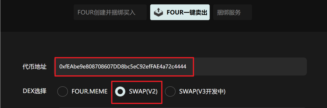 输入代币地址并选择 DEX 输入代币地址并选择 DEX