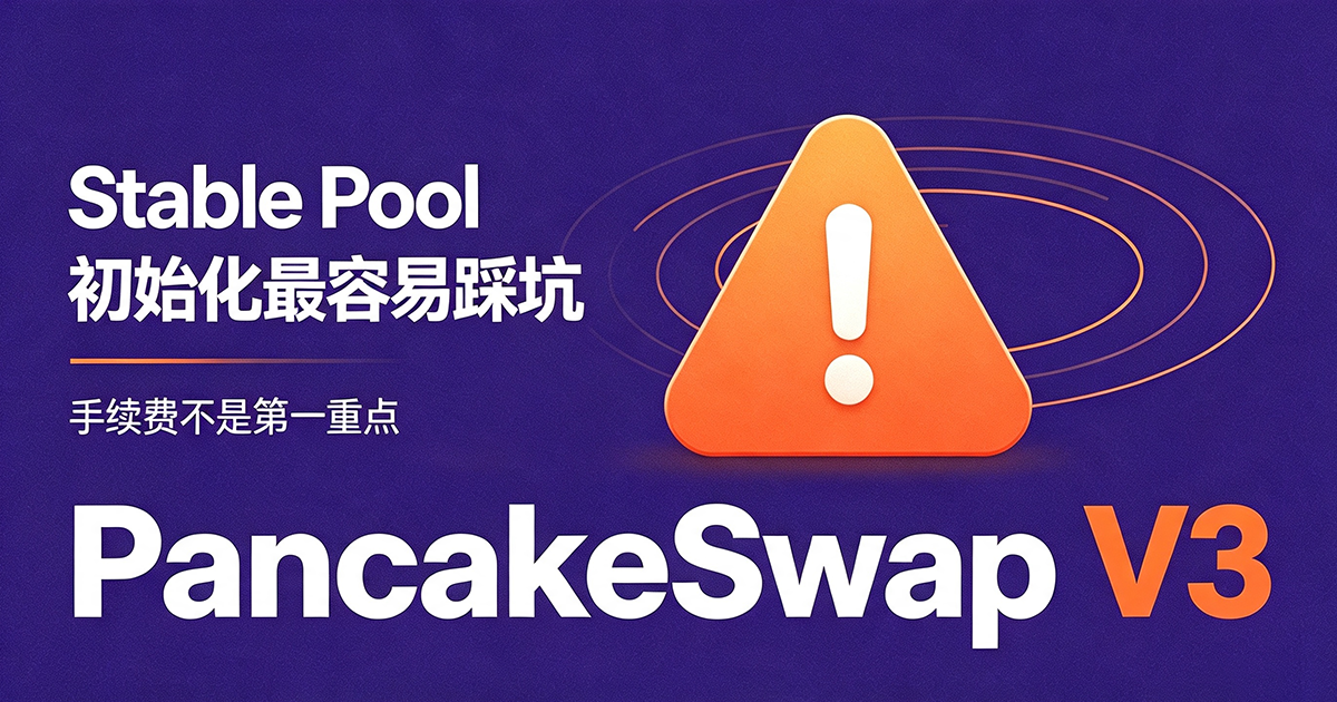 PancakeSwap V3创建稳定池 .png