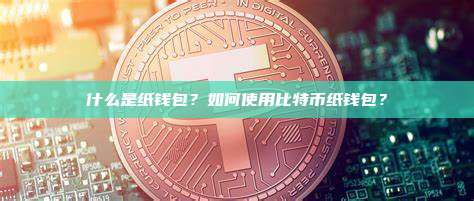 什么是纸钱包？如何使用比特币纸钱包？