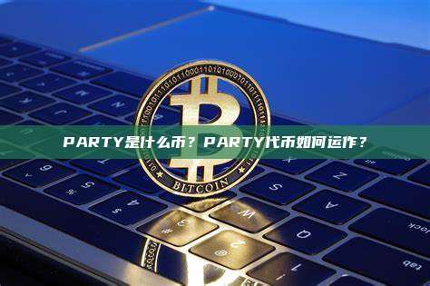 PARTY是什么币?PARTY代币如何运作?