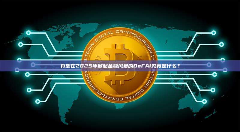 有望在2025年掀起金融风暴的DeFAI究竟是什么?