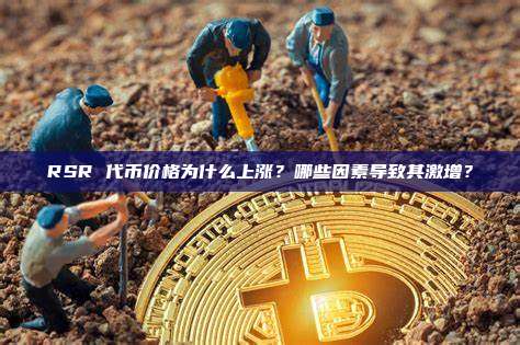 RSR 代币价格为什么上涨？哪些因素导致其激增？