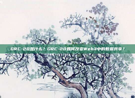 GRC-20是什么?GRC-20如何改变Web3中的数据共享?
