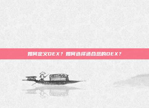 如何定义DEX?如何选择适合您的DEX?