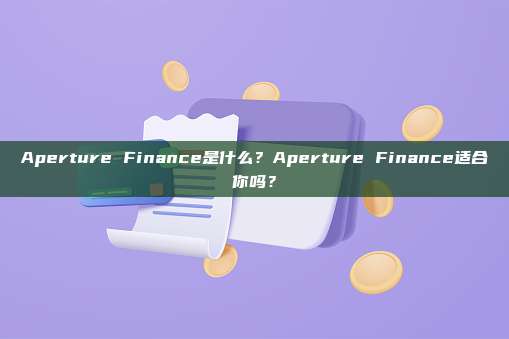 Aperture Finance是什么?Aperture Finance适合你吗?