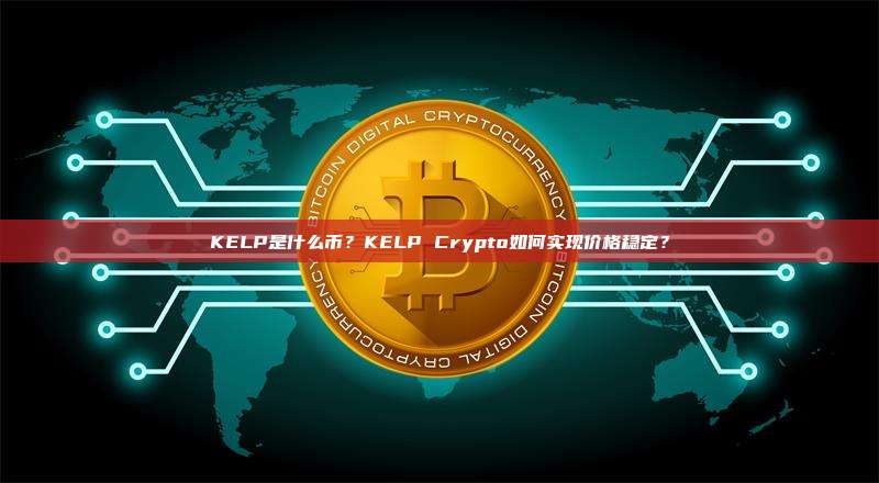 KELP是什么币?KELP Crypto如何实现价格稳定?