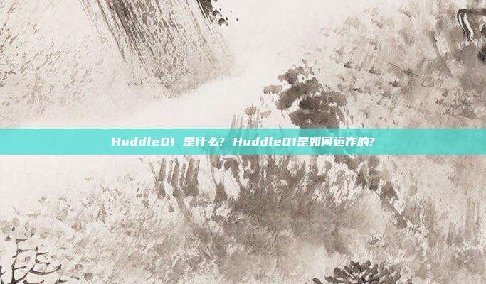 Huddle01 是什么? Huddle01是如何运作的?