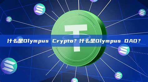 什么是Olympus Crypto?什么是Olympus DAO?