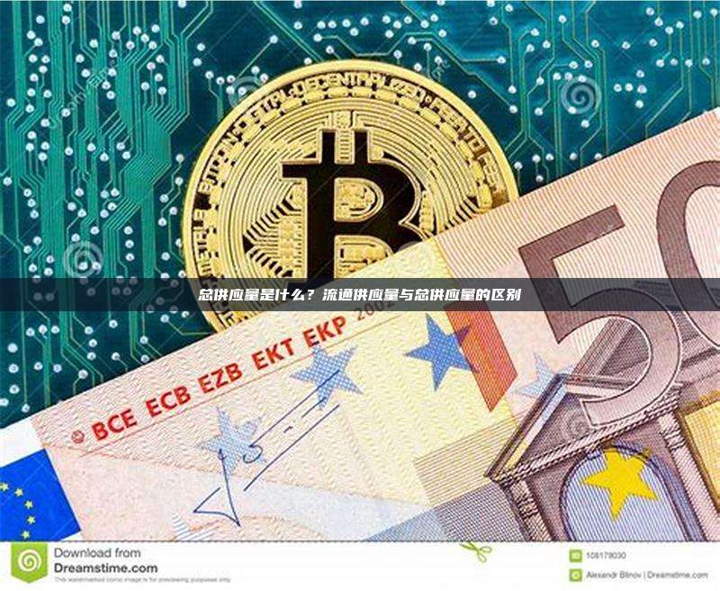 总供应量是什么?流通供应量与总供应量的区别