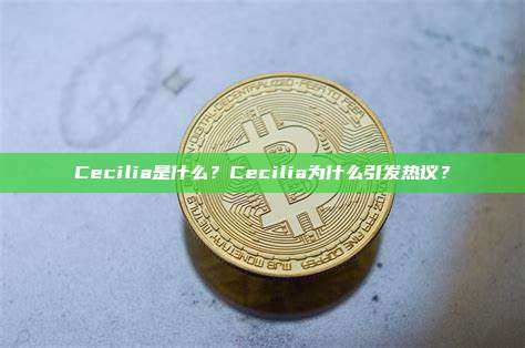 Cecilia是什么?Cecilia为什么引发热议?