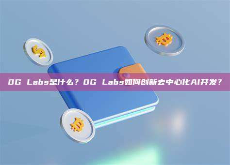 0G Labs是什么?0G Labs如何创新去中心化AI开发?
