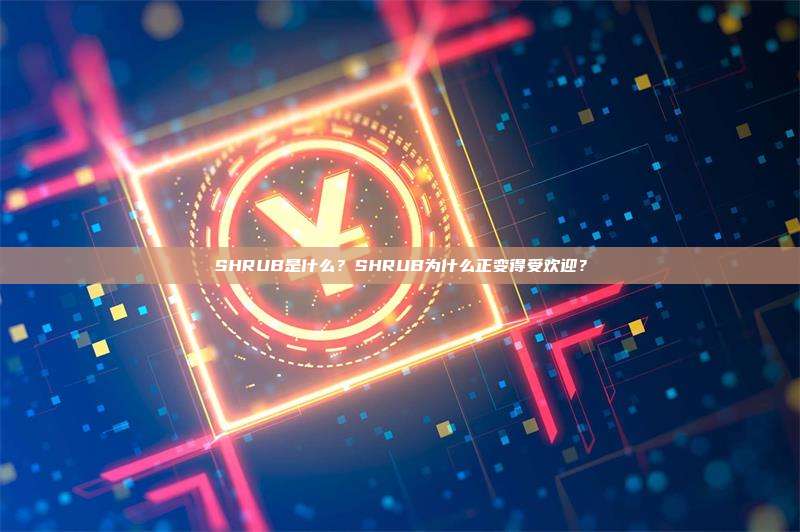 SHRUB是什么?SHRUB为什么正变得受欢迎?