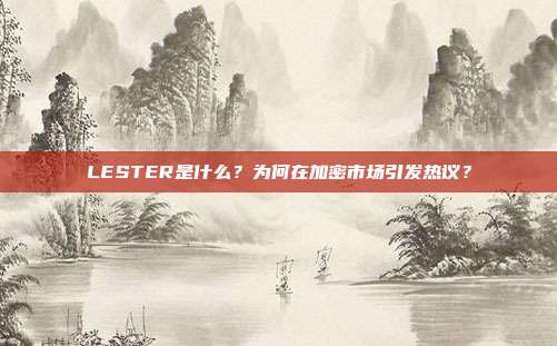 LESTER是什么?为何在加密市场引发热议?