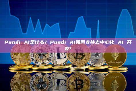 Pundi AI是什么? Pundi AI如何支持去中心化 AI 开发?