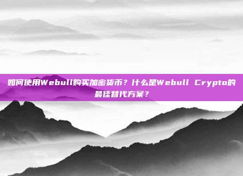 如何使用Webull购买加密货币？什么是Webull Crypto的最佳替代方案？