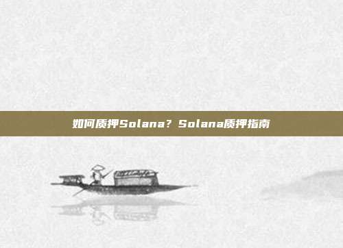 如何质押Solana?Solana质押指南