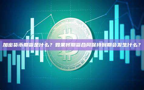 加密货币期货是什么?如果将期货合同保持到期会发生什么?