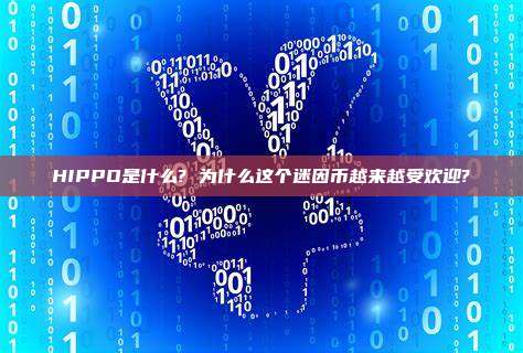HIPPO是什么? 为什么这个迷因币越来越受欢迎?