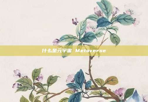 什么是元宇宙 Metaverse
