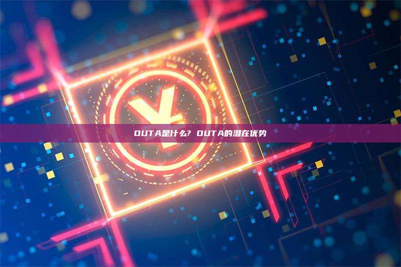 OUTA是什么? OUTA的潜在优势