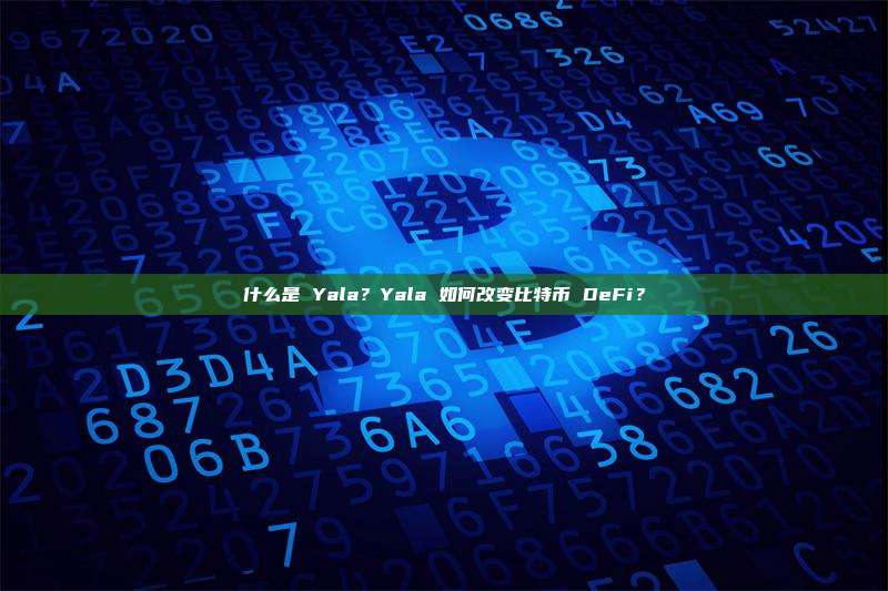 什么是 Yala?Yala 如何改变比特币 DeFi?