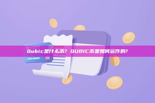 Qubic是什么币? QUBIC币是如何运作的?