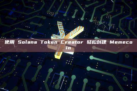 使用 Solana Token Creator 轻松创建 Memecoin
