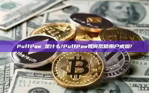 PuffPaw 是什么?PuffPaw如何帮助用户戒烟?