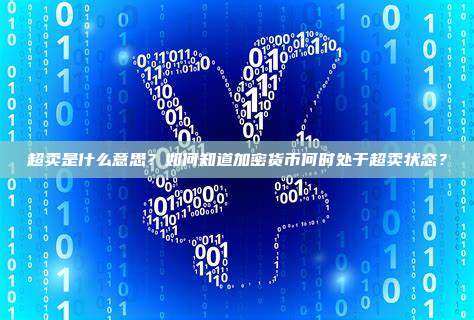 超卖是什么意思?如何知道加密货币何时处于超卖状态?