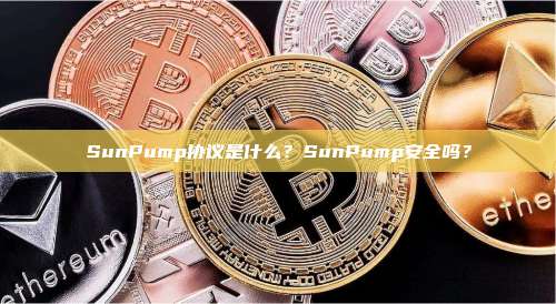 SunPump协议是什么?SunPump安全吗?