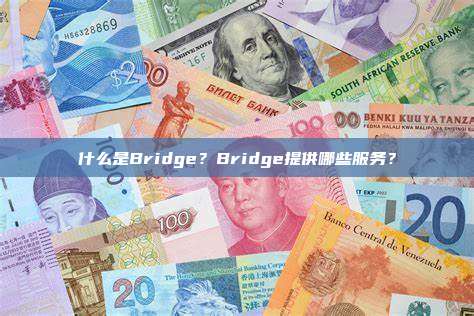 什么是Bridge?Bridge提供哪些服务?