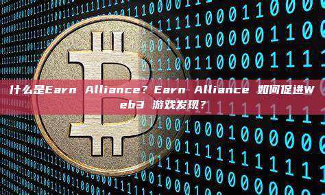 什么是Earn Alliance?Earn Alliance 如何促进Web3 游戏发现?