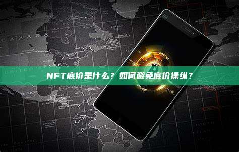 NFT底价是什么？如何避免底价操纵？