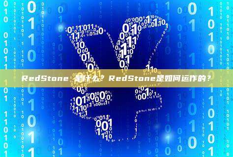 RedStone 是什么?RedStone是如何运作的?