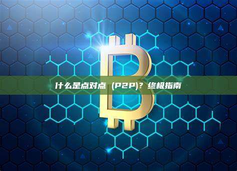 什么是点对点 (P2P)？终极指南