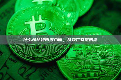 什么是比特币混合器，以及它有何用途