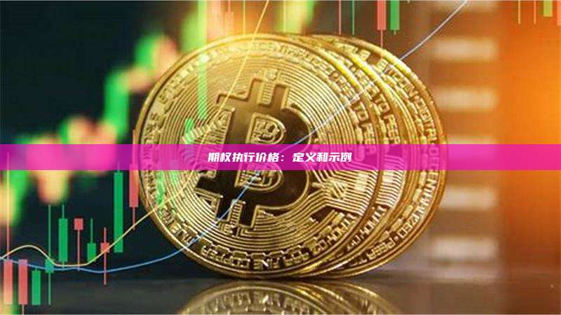 期权执行价格:定义和示例