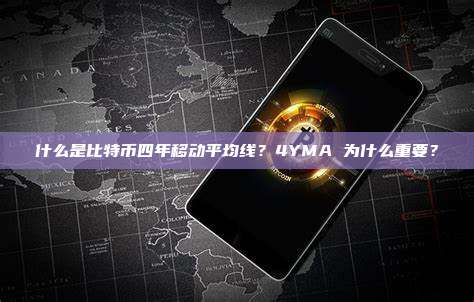 什么是比特币四年移动平均线？4YMA 为什么重要？