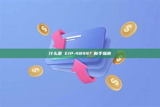 什么是 EIP-4844?新手指南