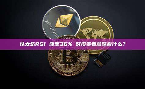 以太坊RSI 降至36% 对投资者意味着什么？