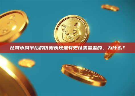 比特币减半后的价格表现是有史以来最差的,为什么?