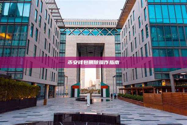 币安钱包删除操作指南